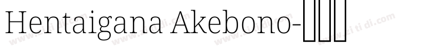 Hentaigana Akebono字体转换